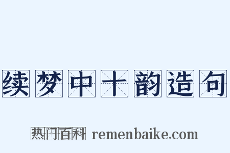 续梦中十韵造句是什么意思的图片